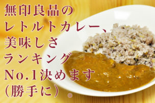 無印良品のレトルトカレー、美味しさランキングNo.1決めます(勝手に)