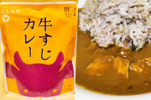にしきやのレトルトカレー牛すじカレー