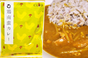 にしきやのレトルトカレー、鶏南蛮カレー
