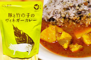 にしきや 豚と竹の子のヴィネガーカレー