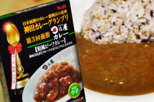 神田カレーグランプリ 日乃屋カレー 和風ビーフカレー