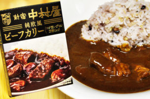 新宿中村屋 コク深いデミの芳醇リッチ ビーフカリー