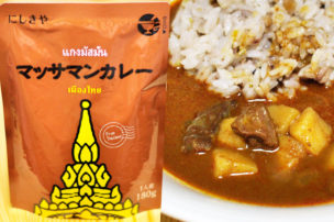 にしきやのレトルトカレー マッサマンカレー