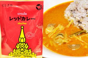 にしきやのレトルトカレー レッドカレー