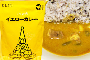 にしきや レトルトカレー イエローカレー