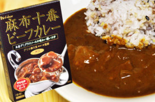 ハウス 麻布十番ビーフカレー