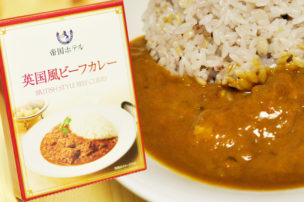帝国ホテル レトルトカレー シンプルで高級感のあるパケージ