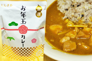 にしきやのレトルトカレー お年玉カレー