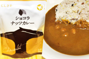 にしきや ショコラナッツカレー