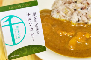 銀座千疋屋のレトルトカレー チキンカレー