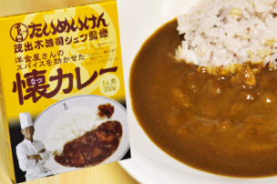 たいめいけん 茂出木浩司シェフ監修 洋食屋さんのスパイスを効かせた 懐カレー