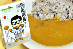 にしきや 岩沼係長カレー 冬 バージョン