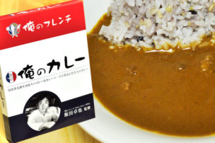 俺のカレー 俺のフレンチ