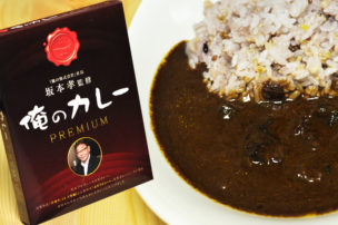 俺のカレーシリーズ 俺のカレープレミアム
