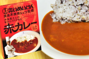 洋茂手木浩司シェフ監修 食屋さんの旨みとコクがある 赤カレー