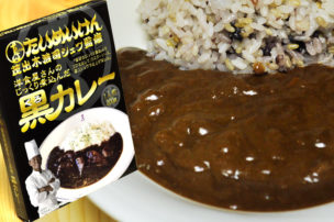 たいめんけん茂出木浩司シェフ監修のコクのある黒カレー