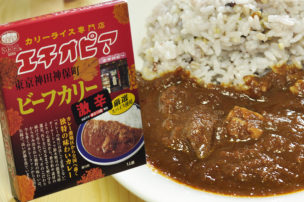 カリーライス専門店 エチオピア ビーフカリー 激辛