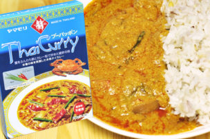 ヤマモリ レトルトカレー プーパッポン パッケージ