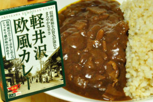 軽井沢欧風カレー レトルトカレー パッケージ