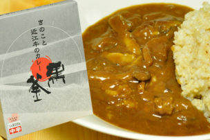 黒釜のきのこと近江牛のカレー パッケージ