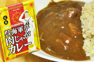 今、昔し語り継がれる呉海軍亭肉じゃがカレー パッケージ