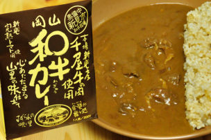 本場新見産 千屋牛の肉使用 岡山 和牛カレー パッケージ