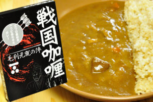 戦国咖喱 毛利元就の陣 レトルトカレーパッケージ