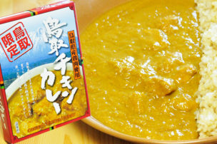鳥取限定 鳥取チキンカレー レトルトカレーパッケージ