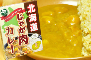 北海道 じゃが肉カレー きたあかり パッケージ