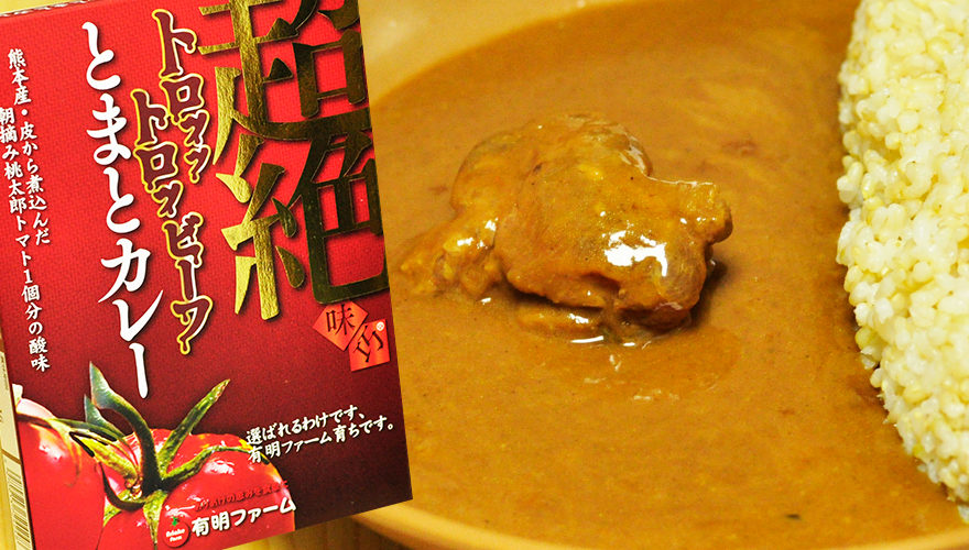 牛すじ!?超絶味巧トロッットロッビーフとまとカレー
