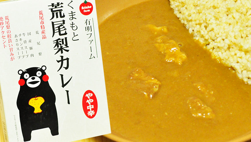 有明ファームくまもと荒尾梨カレー