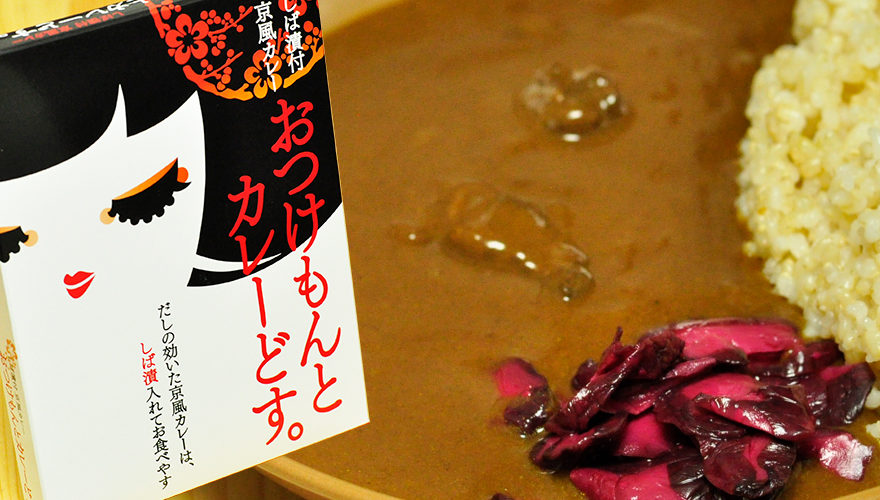 おつけもんとカレーどす。しば漬付 京風カレー