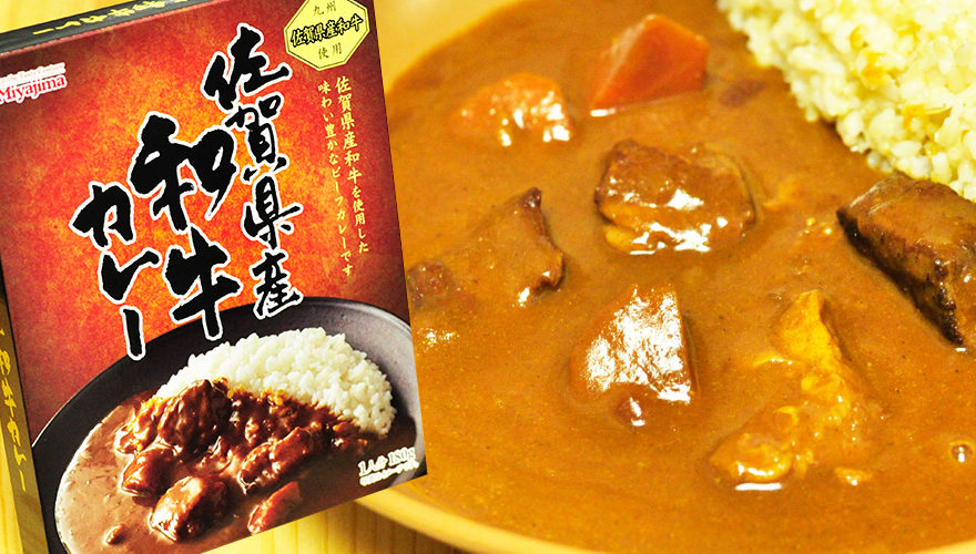 佐賀県産和牛カレー 大きな具がコロコロ入ったレトルトカレー