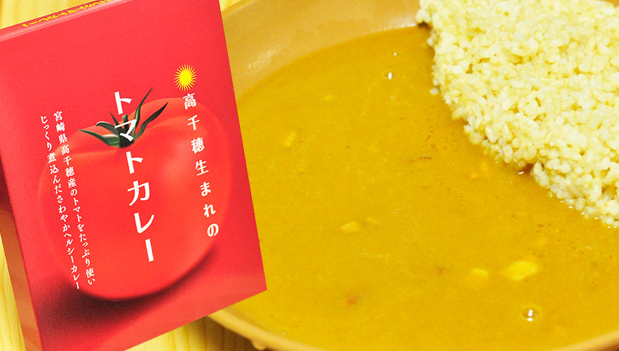 高千穂生まれのトマトカレー