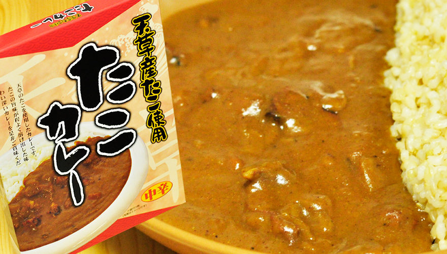 ちょっとジャンキー!?たこカレー 天草産たこ使用