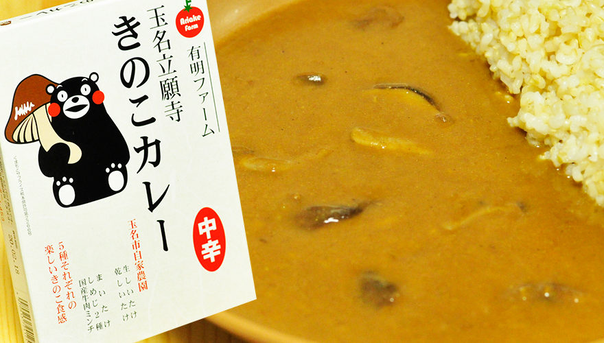 コリコリ食感のきのこカレー 玉名立願寺 くまモンデザイン