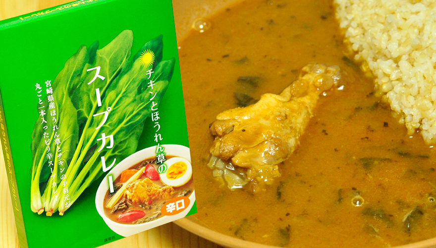 宮崎県産ほうれん草と手羽元使用! チキンとほうれん草のスープカレー