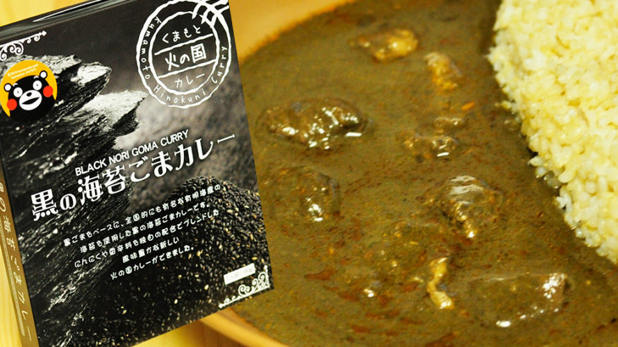 ゴマペーストのテクスチャが残る 黒の海苔ごまカレー