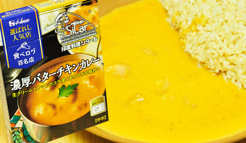 テレビや雑誌で話題!行列必至!印度料理シタールのレトルト。濃厚バターチキンカレー