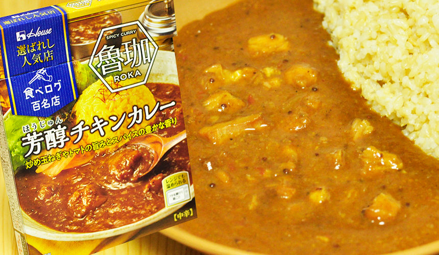 魯珈(ろか)が自宅で食べられる!芳醇チキンカレー。テレビ出演多数の人気店。