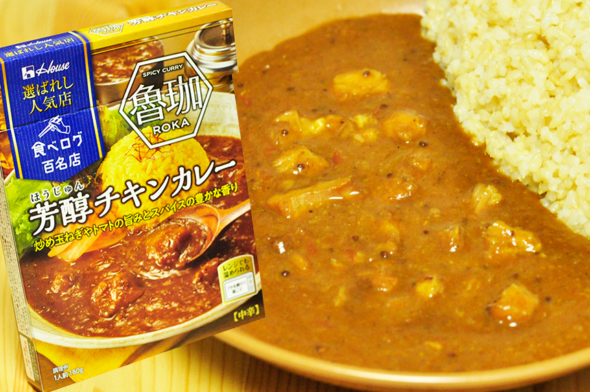 SPICY CURRY 魯珈 芳醇チキンカレー