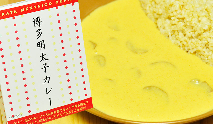 クリーミーなホワイトソースにつぶつぶ食感が面白い 博多明太子カレー