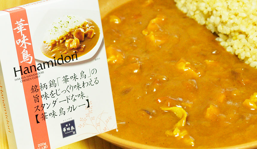 優しくて少し辛い、和風のレトルトカレー。華味鳥カレー