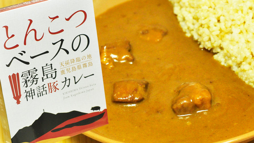 ギャル曽根ちゃんが選んだ!!とんこつベースの霧島神話豚カレー