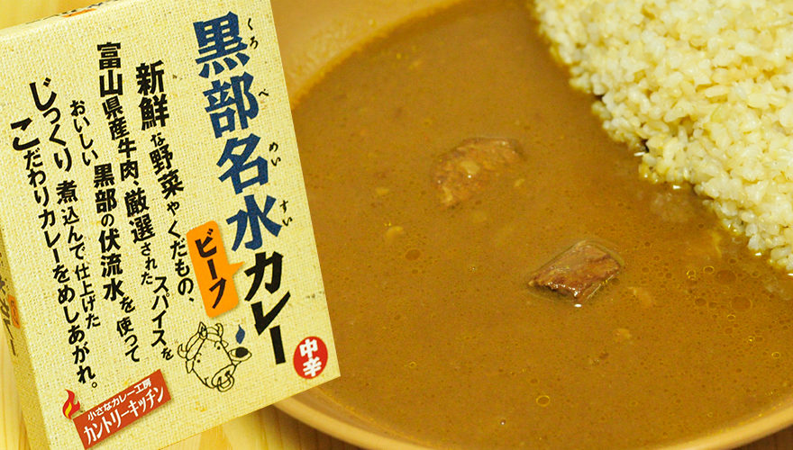 フルーティーな甘さと酸味。黒部名水ビーフカレー