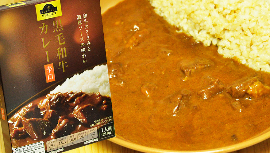 トップバリューセレクト イオンのPB商品 黒毛和牛カレー