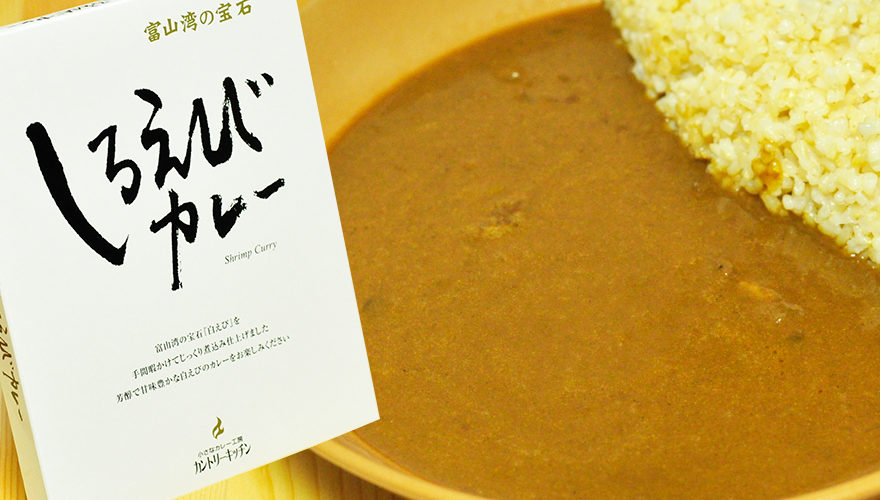 ちょっと辛口の富山湾の宝石しろえびカレー