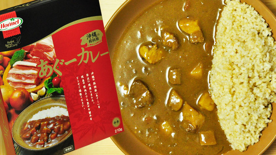 沖縄の銘柄豚がたっぷり入ったレトルトカレー あぐーカレー