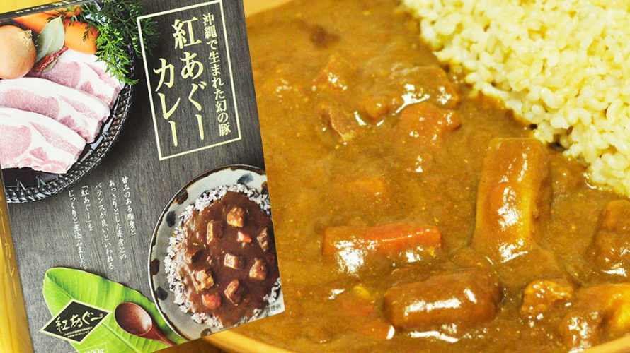 味わい豊かな豚肉 紅あぐーカレー