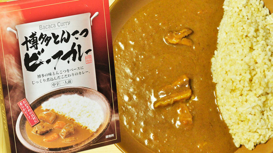 後味がとんこつらーめんレトルトカレー!?博多とんこつビーフカレー